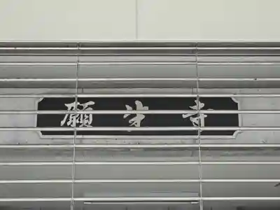 願生寺(大阪府)