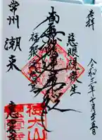 恵雲寺の御朱印