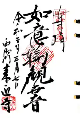 御朱印は本堂から階段を少し降りた庫裏でいただきます。
鎌倉三十三観音5番札所、来迎寺さんの如意輪観音様の御朱印です。
如意輪観音様は女性のための観音様。厄除けや安産にご利益があると言われております。
片膝を立て、その上に右肘をのせ頬を支えるという半跏（はんか）の姿勢で、鎌倉で最も美しい仏様と言われているそうな。