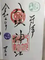 小倉祇園八坂神社の御朱印