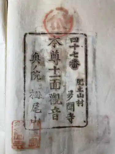 多聞寺の御朱印