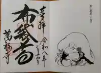 萬福寺の御朱印