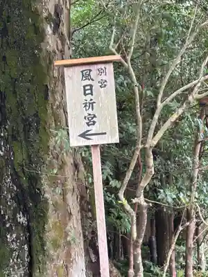 風日祈宮（皇大神宮別宮）(三重県)