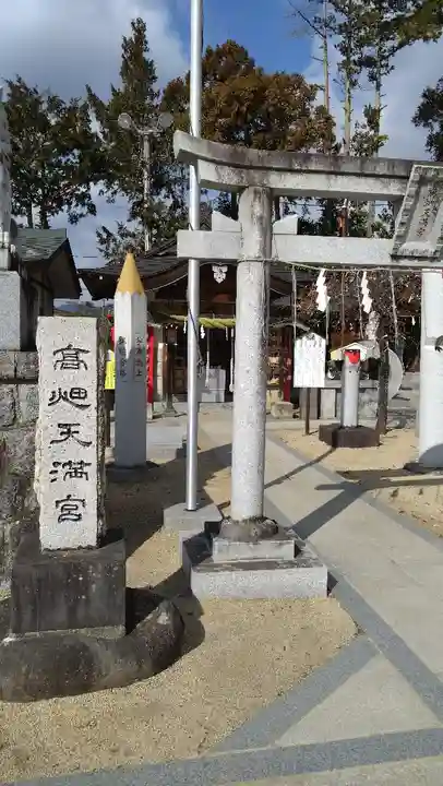 高畑天満宮(福島県)