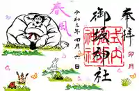 御坂神社の御朱印