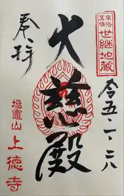 上徳寺の御朱印