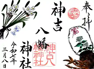 神吉八幡神社(兵庫県)