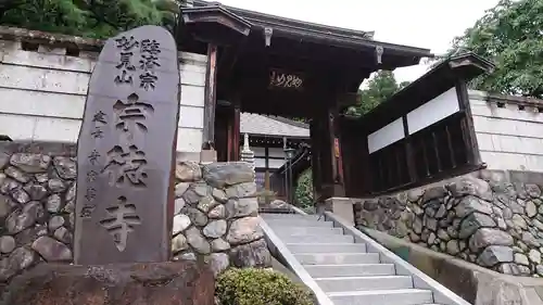 宗徳寺の山門