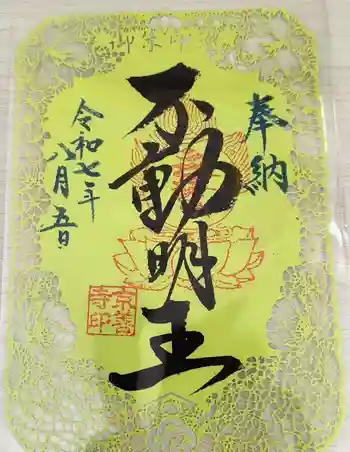 京善寺の御朱印 2025年08月