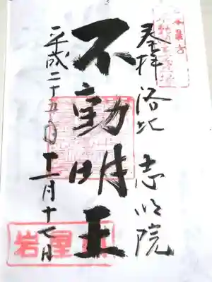 志明院（金光峯寺）の御朱印