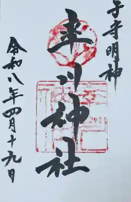 率川神社（大神神社摂社）の御朱印