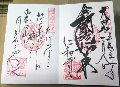 御本尊御朱印（右）と御詠歌（左）