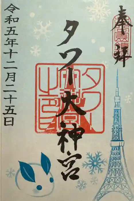 タワー大神宮の御朱印