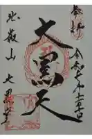 延暦寺大黒堂の御朱印