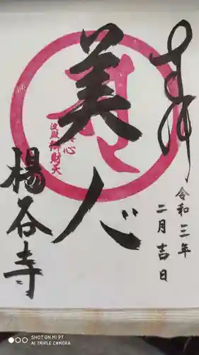 柳谷観音　楊谷寺の御朱印