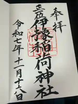 伊豫稲荷神社(愛媛県)