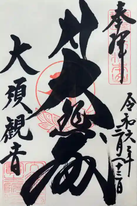 大須観音 （北野山真福寺宝生院）の御朱印