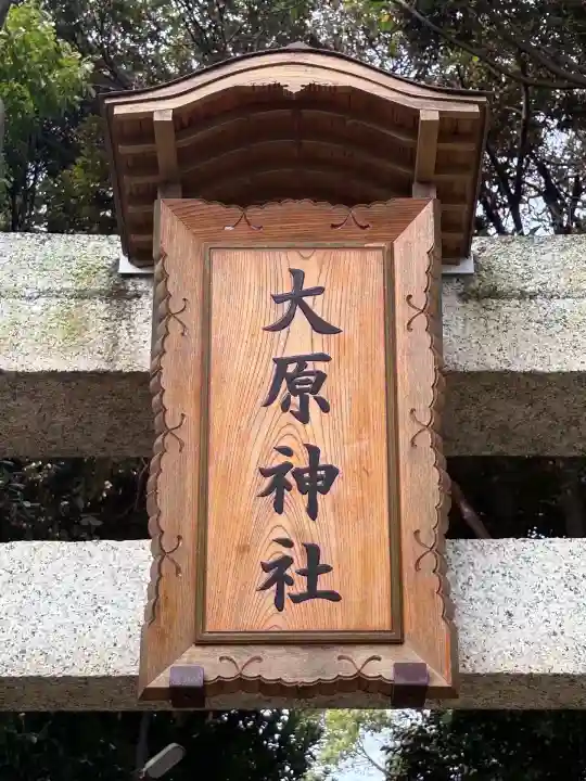 大宮・大原神社(千葉県)