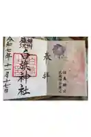 白旗神社の御朱印