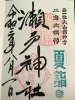 瀬戸神社の御朱印