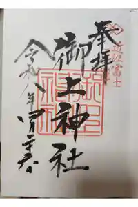 御上神社の御朱印