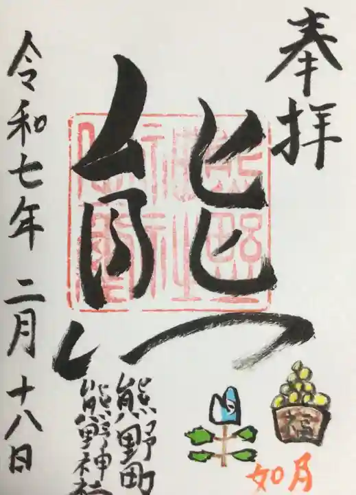 くまくま神社(導きの社 熊野町熊野神社)の御朱印