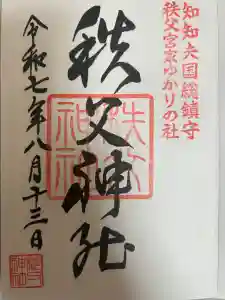 秩父神社の御朱印
