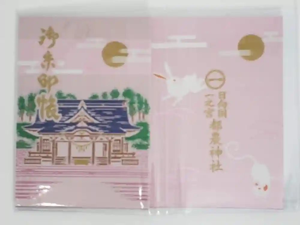 都農神社の御朱印帳