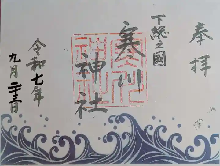寒川神社の御朱印