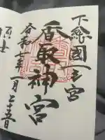 香取神宮(千葉県)