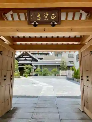 正覚寺(東京都)