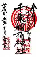 千束稲荷神社の御朱印