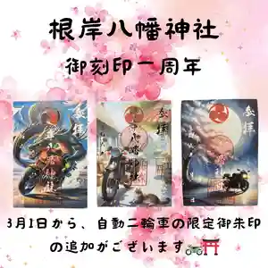 根岸八幡神社の御朱印(2024年02月25日(日) 18時07分57秒投稿)