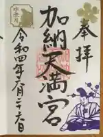 加納天満宮の御朱印
