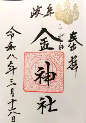 金神社の御朱印