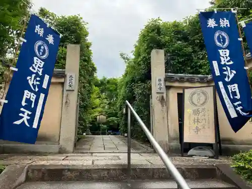 勝林寺(京都府)