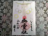 御霊神社の御朱印