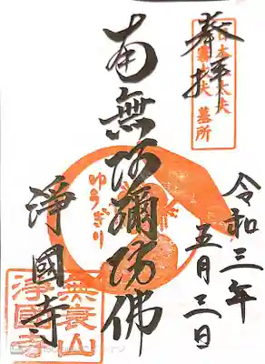 浄國寺(浄国寺)の御朱印