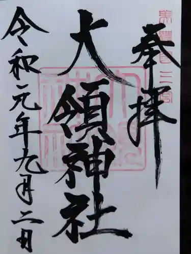 美濃國一宮　南宮大社の御朱印