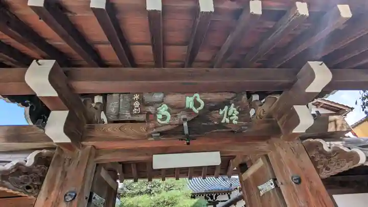 燈明寺(京都府)