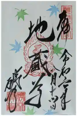 地蔵尊御朱印