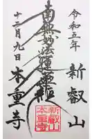本重寺の御朱印