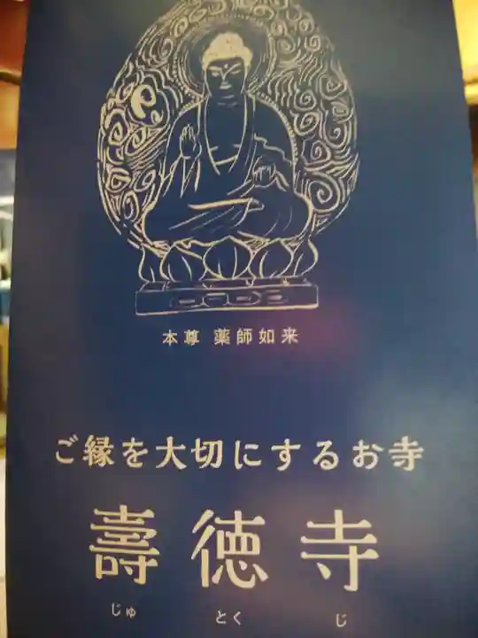 壽徳寺 じゅとくじ(福島県)