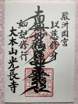 光長寺の御朱印