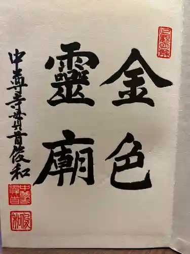 中尊寺の御朱印