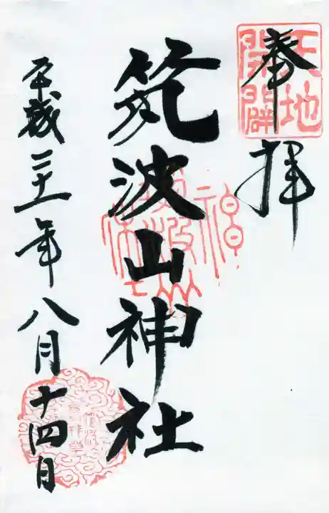 筑波山神社の御朱印