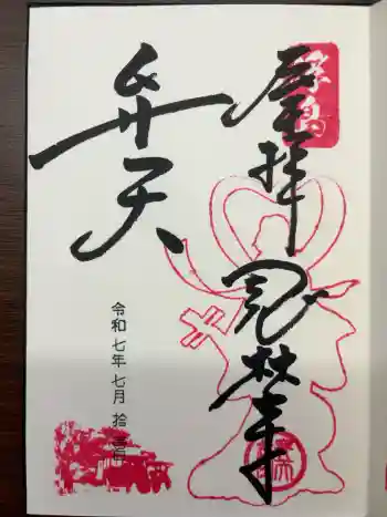 浮島辨財天の御朱印 2025年07月