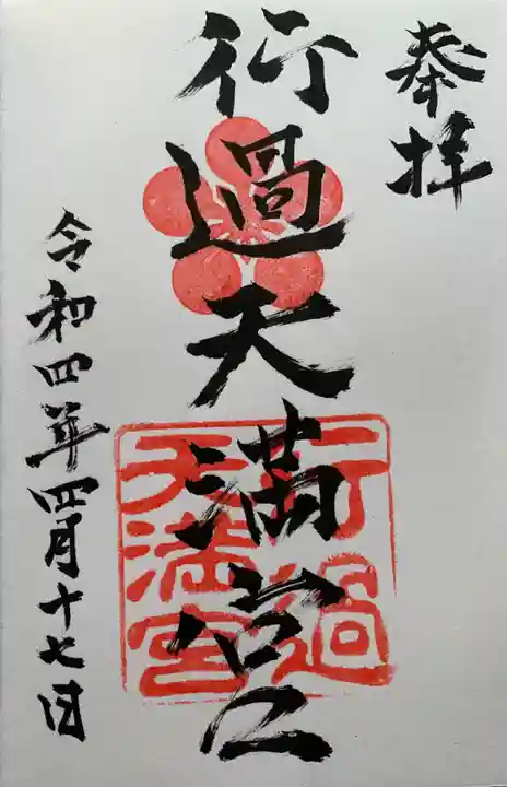 阿志都彌神社・行過天満宮の御朱印