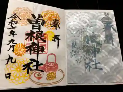 曽根神社の御朱印