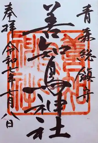 善知鳥神社の御朱印